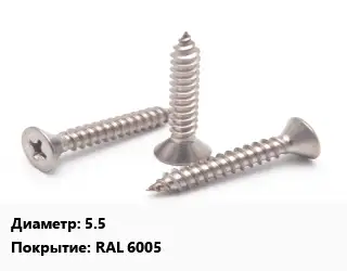 Саморез 5.5 RAL 6005